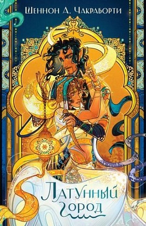 Книга издательства Эксмо. Латунный город (Чакраборти Ш.)