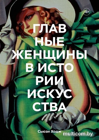 Книга издательства МИФ. Главные женщины в истории искусства (Ходж С.)