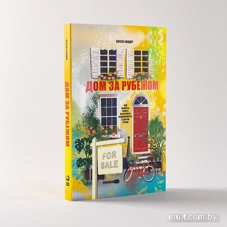 Книга издательства Альпина Паблишер. Дом за рубежом. Как выбрать, купить и оформить недвижимость (Сандер С.)