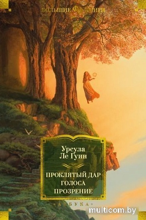 Книга издательства Азбука. Проклятый дар.Голоса.Прозрение (Ле Гуин У.)