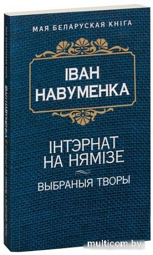 Книга издательства Попурри. Iнтэрнат на Нямiзе (Навуменка I.)
