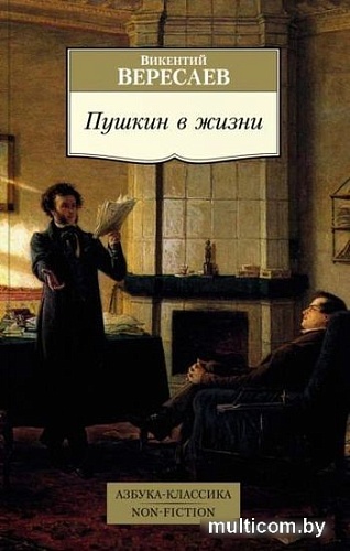 Книга издательства Азбука. Пушкин в жизни (Вересаев В.)