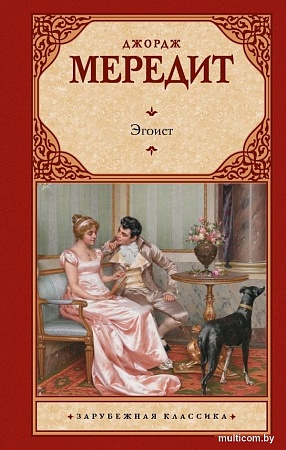 Книга издательства АСТ. Эгоист, твердая обложка (Мередит Джордж)