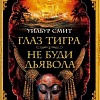Книга издательства Азбука. Глаз тигра.Не буди дьявола (Смит У.)