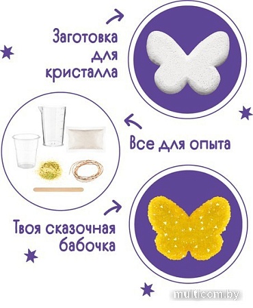Набор для опытов Bumbaram Кристаллы. Сказочная бабочка желтая A125