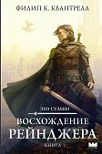 Книга издательства АСТ. Восхождение рейнджера, твердая обложка (Квантрелл Филип)