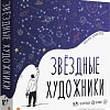Настольная игра Экономикус Звездные художники