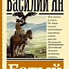 АСТ. Батый (Ян В.Г.)