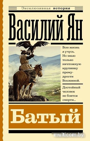 АСТ. Батый (Ян В.Г.)