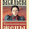 Книга издательства АСТ. Кремлевские жены, мягкая обложка (Васильева Лариса )