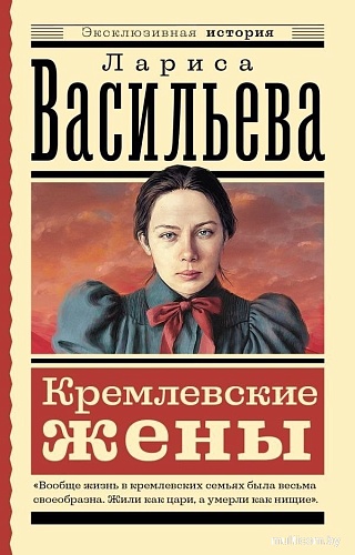 Книга издательства АСТ. Кремлевские жены, мягкая обложка (Васильева Лариса )