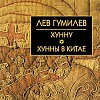 Книга издательства Айрис-пресс. Хунну. Хунны в Китае (Гумилев Л.Н.)