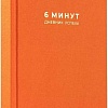 Книга издательства Альпина Паблишер. 6 минут. Дневник успеха. Шафран (Доминик Спенст)