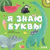 Clever. Первые книжки малыша. Я знаю буквы (Ульева Е.)