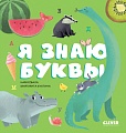 Clever. Первые книжки малыша. Я знаю буквы (Ульева Е.)