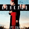 Книга издательства Азбука. Конклав, твердая обложка (Харрис Роберт)
