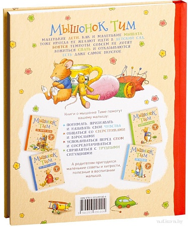 Книга издательства Росмэн. Мышонок Тим идет в детский сад (Казалис А.)