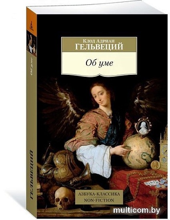 Книга издательства Азбука. Об уме (Гельвеций К.А.)