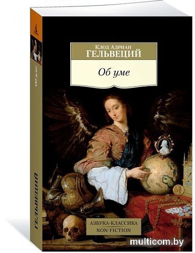 Книга издательства Азбука. Об уме (Гельвеций К.А.)