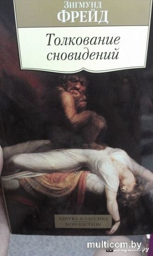Книга издательства Азбука. Толкование сновидений. Азбука-Классика (Фрейд З.)