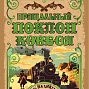 Книга издательства Иностранка. Прощальный поклон ковбоя, твердая обложка (Хокенсмит Стив)