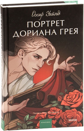 Книга издательства МИФ. Портрет Дориана Грея 9785002142224 (Уайльд О.)
