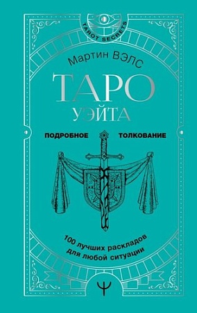 Книга издательства АСТ. Таро Уэйта. 100 лучших раскладов для любой ситуации (Вэлс М.)