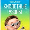 Набор для опытов Lori Химические опыты. Кислотные узоры Оп-093