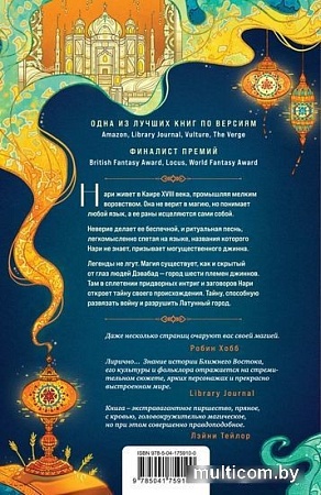 Книга издательства Эксмо. Латунный город (Чакраборти Ш.)