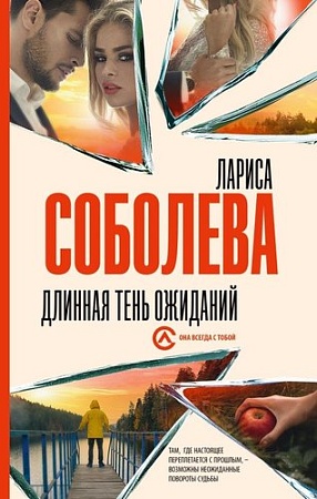 Книга издательства АСТ. Длинная тень ожиданий, твердая обложка (Соболева Лариса)