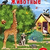 Книга издательства Робинс Наклейки с заданиями. Мои первые животные