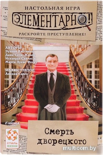 Настольная игра Стиль Жизни Элементарно! Смерть дворецкого