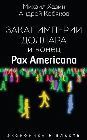 Рипол Классик. Закат империи доллара и конец Pax Americana, мягкая обложка (Кобяков Андрей)