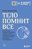 Книга издательства Бомбора. Тело помнит все (Колк Б.)