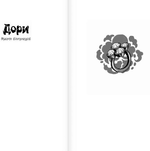 АСТ. Дори. Магия близнецов (Рой О.)