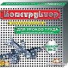 Конструктор Десятое королевство Металлический конструктор 00842 Для уроков труда №2