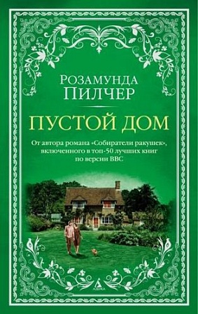 Книга издательства Азбука. Пустой дом (Пилчер Р.)