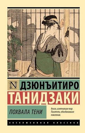 Книга издательства АСТ. Похвала тени, мягкая обложка (Танидзаки Дзюнъитиро)