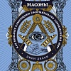 Книга издательства КоЛибри. Масоны. Как вольные каменщики сформировали современный мир (Дикки Дж.)