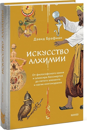 МИФ. Искусство алхимии, твердая обложка (Брафман Дэвид)