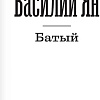 АСТ. Батый (Ян В.Г.)