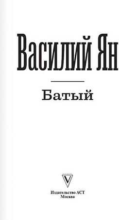 АСТ. Батый (Ян В.Г.)