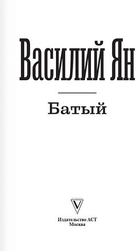 АСТ. Батый (Ян В.Г.)
