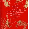 МИФ. Китайские; 'ы, твердая обложка (Тао Тао Лю)