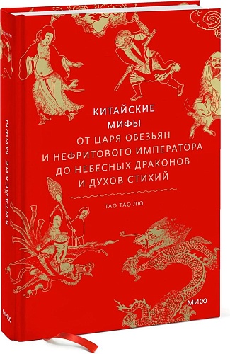 МИФ. Китайские; 'ы, твердая обложка (Тао Тао Лю)