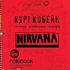 АСТ. Курт Кобейн. Личные дневники лидера Nirvana (Кобейн К.)