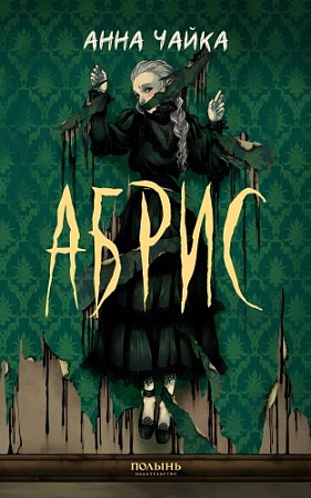 Книга издательства Полынь. Абрис, мягкая обложка (Чайка Анна)