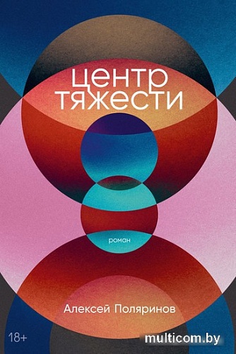 Книга издательства Альпина Паблишер. Центр тяжести (Поляринов А.)