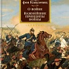 Книга издательства Азбука. О войне. Важнейшие принципы войны (Клаузевиц К.)