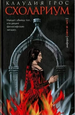 Книга издательства АМФОРА Схолариум, твердая обложка (Грос Клаудия)